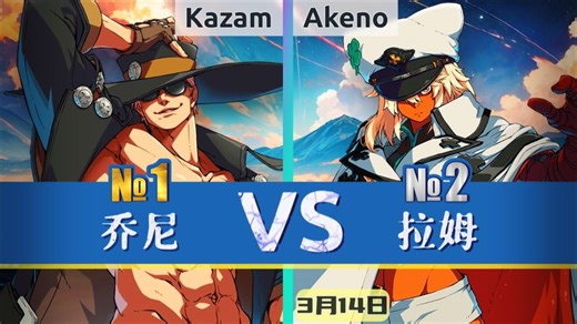 GGST v4.02 ▰ Kazam(#1 JO) vs Akeno(#2 RA) ▰ 罪恶天顶·3月14日