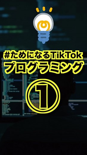 #ためになるtiktok #プログラミング 第1弾はJavaScriptです！好評だったら第2弾もやります！ #得する知識