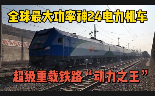 全球最大功率神24电力机车