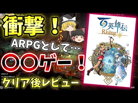 【クリア済 ゆっくりレビュー】百英雄伝Risingは○○ゲー！衝撃の内容でびっくり！ARPGとして・・・・