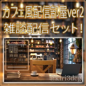 【配信画面セット！】カフェ風配信部屋ver2 vtuber様 配信者様向け 雑談枠などに♪ 配信背景 素材 コーヒー カフェ 本 Animated Background【背景ループ素材】 - きりさん🍀素材 ∞-assets - BOOTH