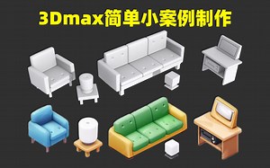 【3Dmax教程】3D新手实战案例第一课，简单基本物体建模教学