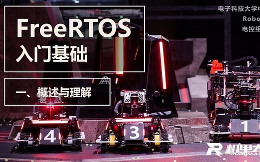 FreeRTOS入门基础 第一节 概述与理解