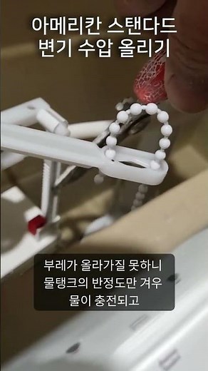 변기 수압 올리는 방법 아메리칸스탠다드