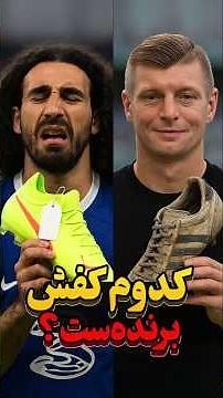 چرا فوتبالیستا از کفش نو فرار می‌کنن؟! 😳⚽👟