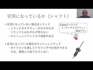 整形外傷における骨折治療（スクリューとプレート）スクリューの種類編