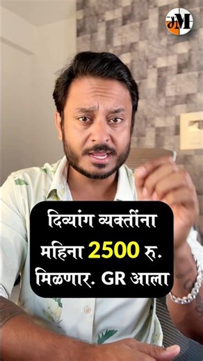 ₹2500/Month for Handicap persons | #news #disabled #handicap #divyang #pension #scheme #anudan