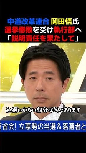【中道改革連合】岡田悟氏、衆院選惨敗を受け旧執行部へ「説明責任を果たして」【衆院選２０２６】