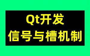 Qt信号与槽机制原理及应用