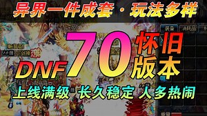 异界1件成套叠加，新开DNF70怀旧复古版本，游戏人多玩法有趣，DNF70DNF私服DNF公益服DNF怀旧DNF复古DNF60DNF追忆~