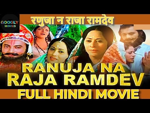 रानूजा के राजा रामदेव : बाबा रामदेवजी की सबसे पॉपुलर मूवी हिंदी में | Ranuja Na Raja Ramdev