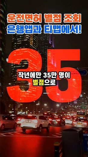 운전면허 벌점, 이제 은행앱과 티맵에서 확인하세요 | #운전면허#벌점조회#면허정지#티맵#복지