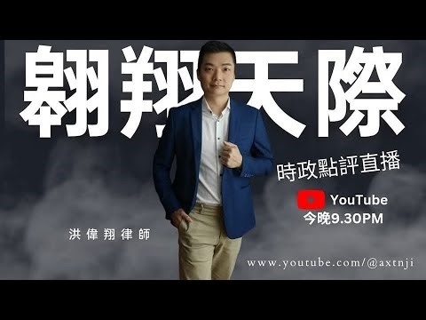 2025年直播Ep088：#翱翔直播｜#洪偉翔律師｜令吉三年最高竟邀功｜國足案變國恥新進展｜沙部長辭職何事｜沙州選佈局談｜內閣改組凱里回歸在路上｜9點半晚｜Live 10/11/2025