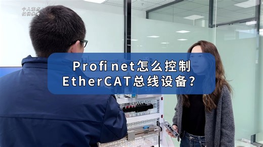 Profinet怎么控制EtherCAT总线设备？