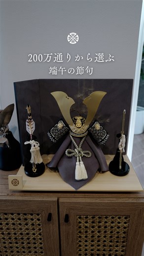 雛人形の工房ひな雛 / 五月人形の工房真 on Instagram: "工房真の五月人形は、豊富なラインナップからあなただけのお気に入りを探すことができます。 その数は全ての組み合わせで考えると約200万通り。 お好きな兜やお人形の組み合わせをセミオーダーというかたちで店頭やwebにてご検討可能です。 こだわりの品の数々からあなただけの端午の節句を考えてみてください。 【お知らせ】 ・本年の店頭展示 2月22日より開始 →ご来店受付中となります。 ハイライトからご予約サイトをご覧下さい。 ⸻ 工房真の五月人形、兜は、洗練された“良いモノ”を求める方のために、 素材・製法に妥協なく仕立てたものです。 ご家族の時間を彩り、長く飾っていただける品を。 ⸻ #工房真 #五月人形 #兜飾り #灰色の兜 #本物の五月人形"