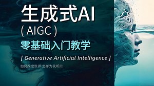 【2025最新版】人工智能最全入门教程，这绝对是B站天花板教程，清华大佬强力打造！从理论到实战，全程通俗易懂，零基础也能轻松玩转AI