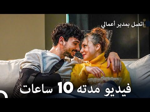 اتصل بمدير أعمالي الحلقة 5 (Large Version - Arabic Dubbed)