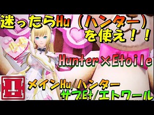 【PSO2】迷ったらハンター！！これはヤバい…Hu/Et使ってみた！！