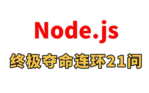 Node.js夺命连环33问，1天掌握别人半个月刷的前端Node.js面试核心内容，存下吧，直接面试上岗！（附100W字面试宝典）