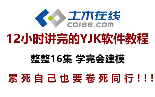 【土木在线】快速掌握YJK软件实践操作技能(含YJK基本建模功能、YJK计算参数如何设置等）