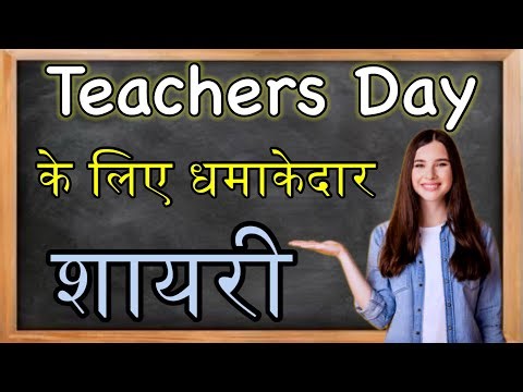 Teacher ke liye Shayari | Teachers Day Shayari | Teachers Day ke liye Shayari | Hina Study