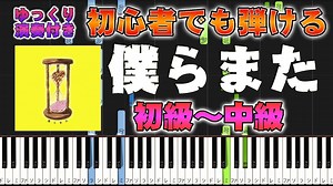 【ピアノ楽譜】僕らまた/SG ソギョン（ピアノソロ初級～中級・初心者向け）【ピアノアレンジ楽譜】/簡単/ゆっくり演奏付き – Dさん【初級、中級】