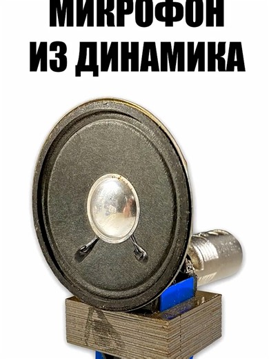 Микрофон из динамика: как подключить трансформатор и какой коэффициент нужен