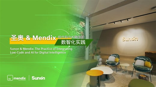 西门子Mendix客户访谈：圣奥科技—低代码与AI融合的数智化实践