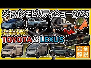 [Cars of the Future Gathering] Toyota and Lexus Envision Land, Sea, and Air Mobility✨