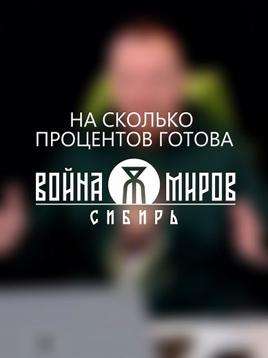 Насколько готова Война Миров? 🧐 #геймдев #разработкаигр #войнамировсибирь