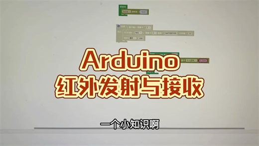 Arduino 红外发射模块与接收模块