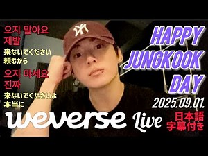 【BTS 日本語字幕】グク 誕生日 Weverse Live 2025.09.01.