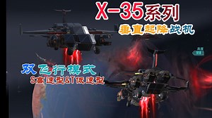 龙虾【重装上阵】0米跑道起飞的喷气战机：X-35系列