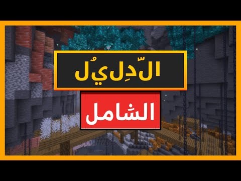 دليل كامل لـ Galosphere MOD لـ MINECRAFT (دليل عام)