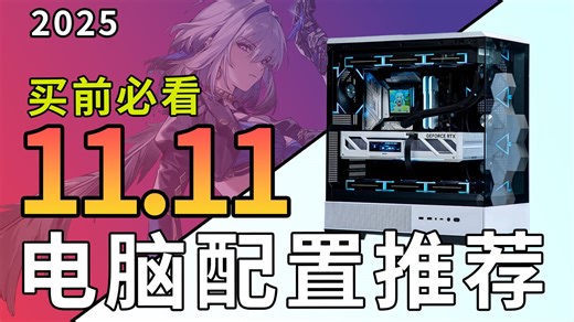 【2025·10月电脑配置推荐】总计20套配置，教你在11.11之前 如何搭配出一套高性价比电脑主机！