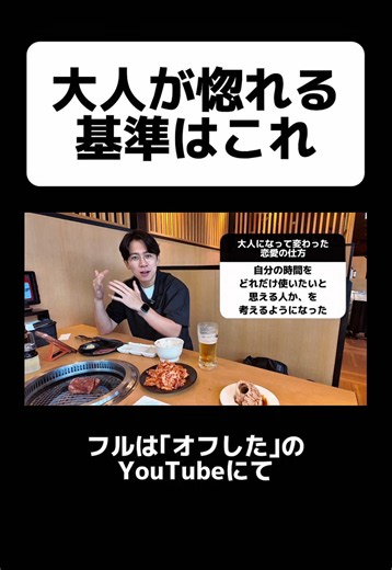 #オフした #焼肉きんぐ #大人になって変わった恋愛の仕方 #YouTube