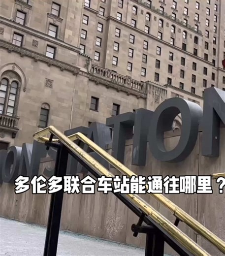 多伦多的联合车站 一日游冬天的多伦多（七） 联合车站有通往其他省和各地的火车，通往不同城市、飞机场的大巴车，地铁、出租车都很方便的乘车，整个室内环境就像一个综合性的服务大厅、商场、餐厅、酒店，环境相对优雅舒适。 #多伦多#2026#新年#多伦多联合车站 #加拿大