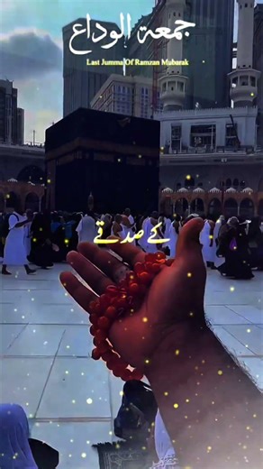 Last Friday of Ramadan Mubarak| Best Islamic Status 🕋#shorts #quran #duet