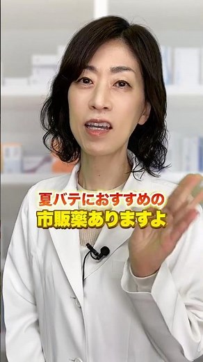 【効果抜群】夏バテに効くおすすめ市販薬 #薬剤師 #夏バテ #効果 #薬局 #市販薬