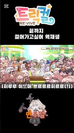 만우절 기념☆ 트릭컬 끝까지 걸어가고싶어 역재생 버전