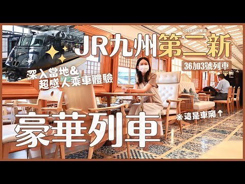 環九州高級觀光列車「36加3號列車」💫超感人乘車體驗！週一博多長崎路線 中間竟然有50分深入當地散步行程｜購票須知統整分享