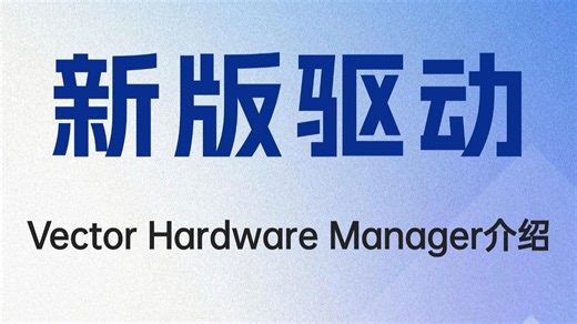 【北汇信息】新版驱动 Vector Hardware Manager介绍 -直播回放