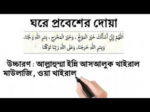 ঘরে প্রবেশ করার দোয়া। Gore probes korar doya.