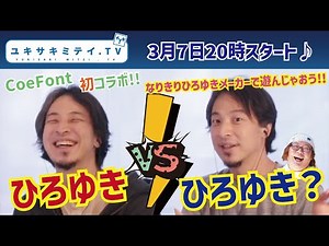 【ひろゆきVSひろゆき？】【声の新時代】【声の歴史を紡ぐ方法】コラボ企画！「なりきりひろゆきメーカー」で遊んじゃおう！【CoeFont】