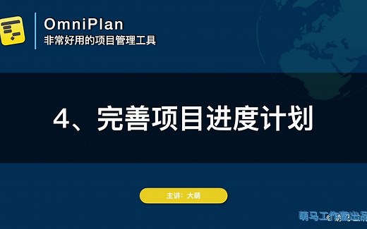 【OmniPlan教程】4_完善项目进度计划