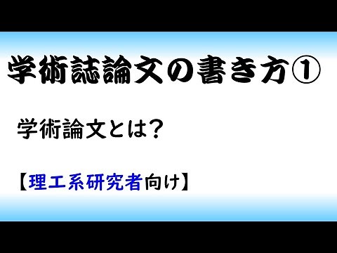 【論文】学術論文の書き方part 1[論文投稿](理系)