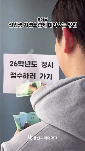 🙌🏻2026학년도 울산과학대학교는 정시 모집중🙌🏻