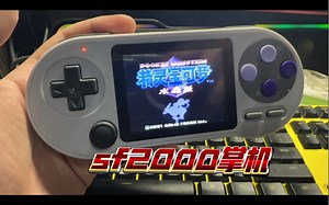 [老z扯淡2]B站国内首发开箱评测 DataFrog数码蛙 百元新垃圾 sf2000怀旧掌机简单开箱把玩