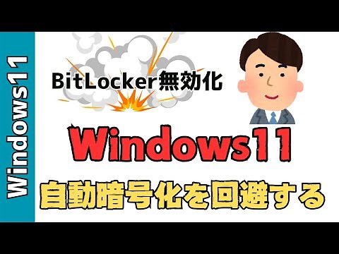 【Windows11】24H2でBitLocker（ビットロッカー）を無効化する！Home版、Pro版