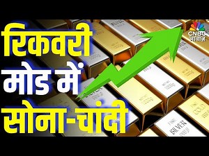 Commodity Roundup: रिकवरी मोड में सोना-चांदी, निवेश के लिए कैसा है समय? | Gold & Silver Price